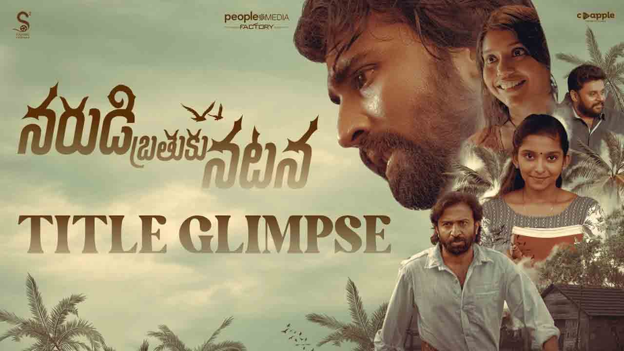 Narudi Brathuku Natana | డిఫరెంట్ కాన్సెప్ట్తో ‘నరుడి బ్రతుకు నటన’.. గ్లింప్స్ రిలీజ్