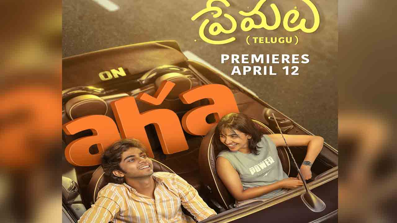 Premalu OTT | ఓటీటీలోకి తెలుగు ‘ప్రేమలు’.. స్ట్రీమింగ్‌ ఎక్కడంటే.?
