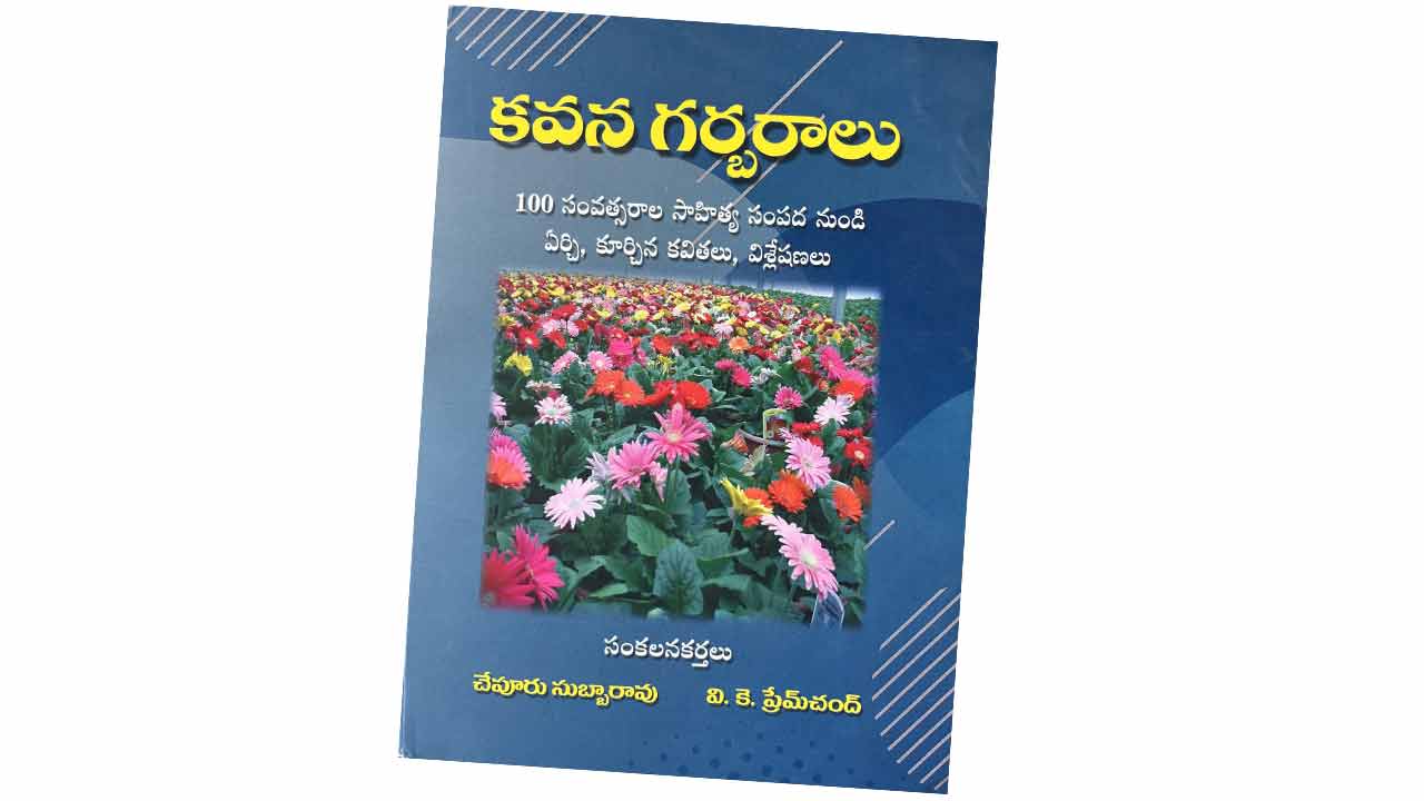 తెలుగు కవితకు ఘన నీరాజనం