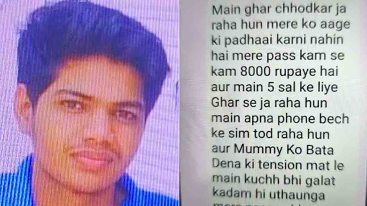 Rajasthan | కోటాలో విద్యార్థి అదృశ్యం.. ఐదేళ్లపాటు ఇంటికి దూరంగా వెళ్లిపోతున్నా అంటూ తండ్రికి మెసేజ్‌