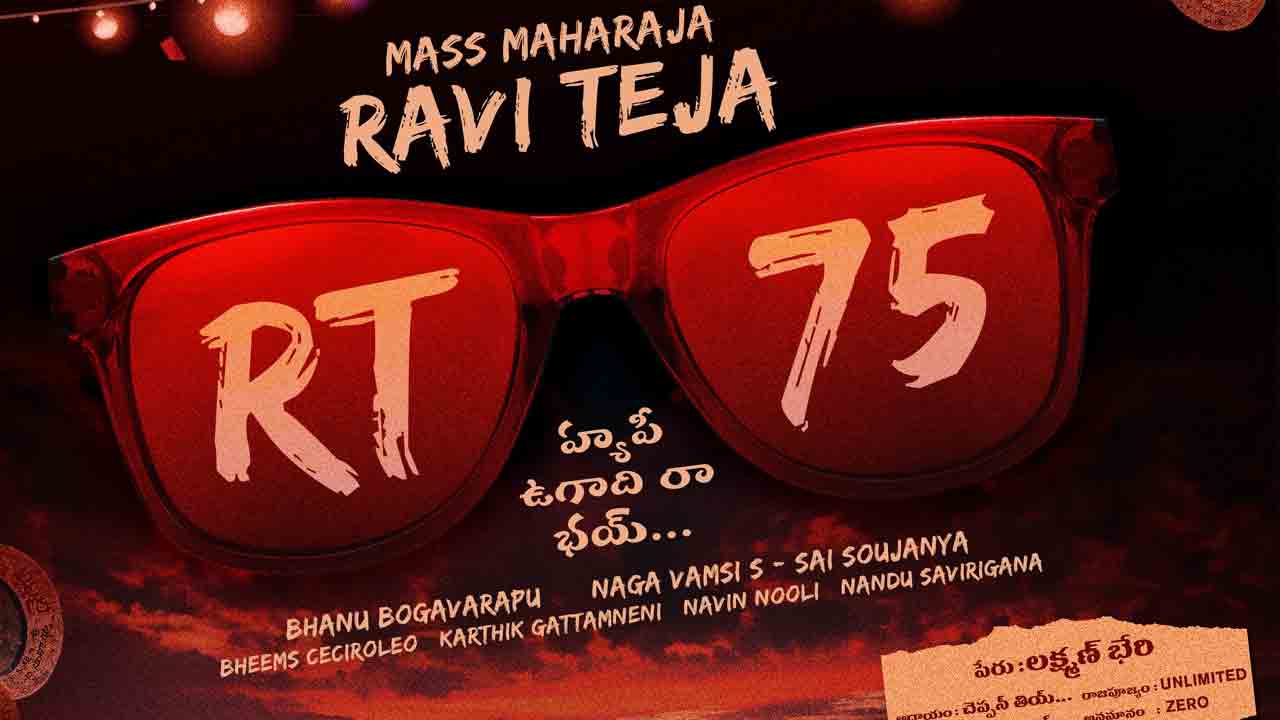 Raviteja | ధమాకా కాంబో రిపీట్‌.. రవితేజ RT75 షూటింగ్ షురూ అయ్యే టైం ఫిక్స్‌