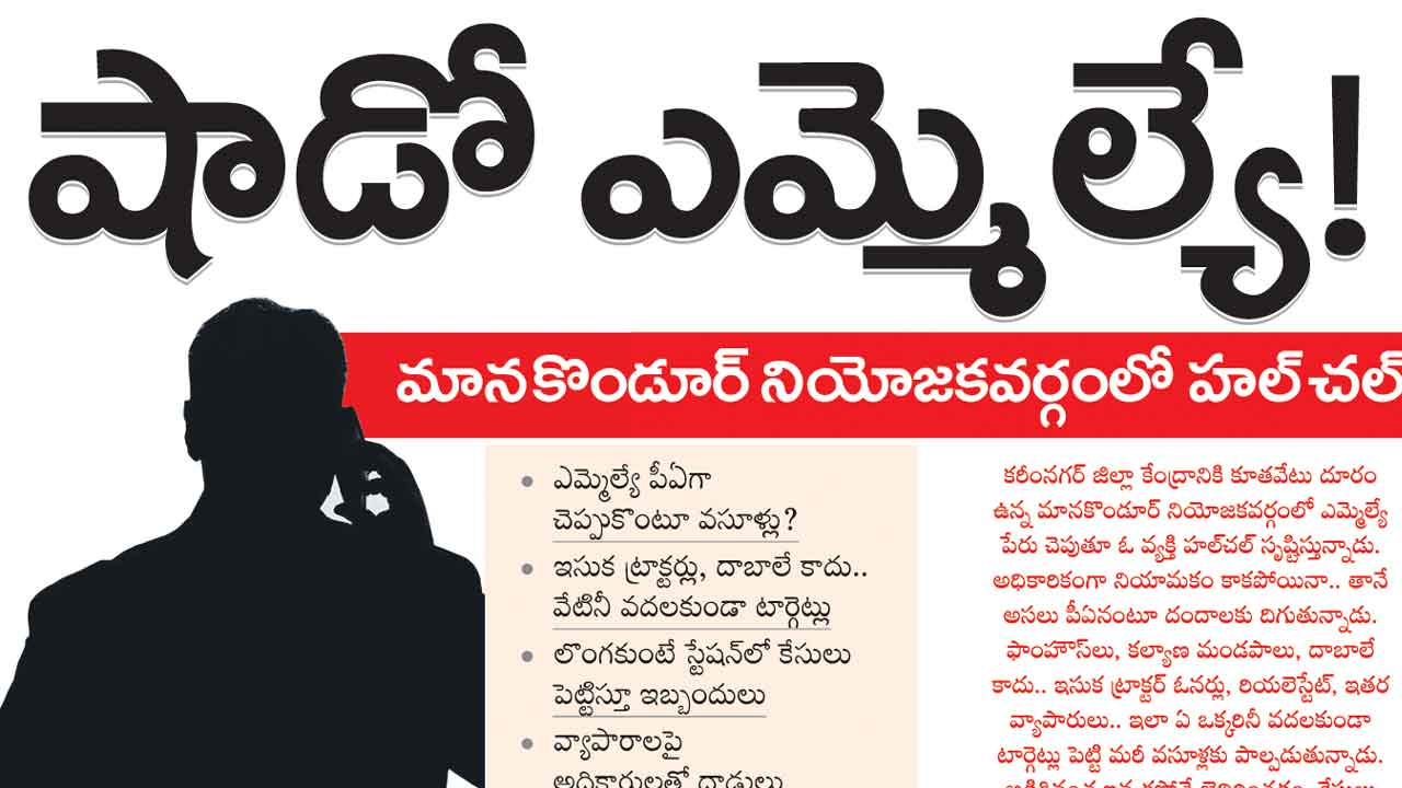 సంచలనం రేపిన షాడో ఎమ్మెల్యే కథనం