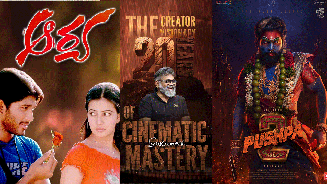 Sukumar | లెక్కల మాస్టారు @ 20 ఇయర్స్‌ .. మాస్టర్‌ స్టోరీటెల్లర్‌ సుకుమార్‌ సక్సెస్‌ఫుల్‌ జర్నీ