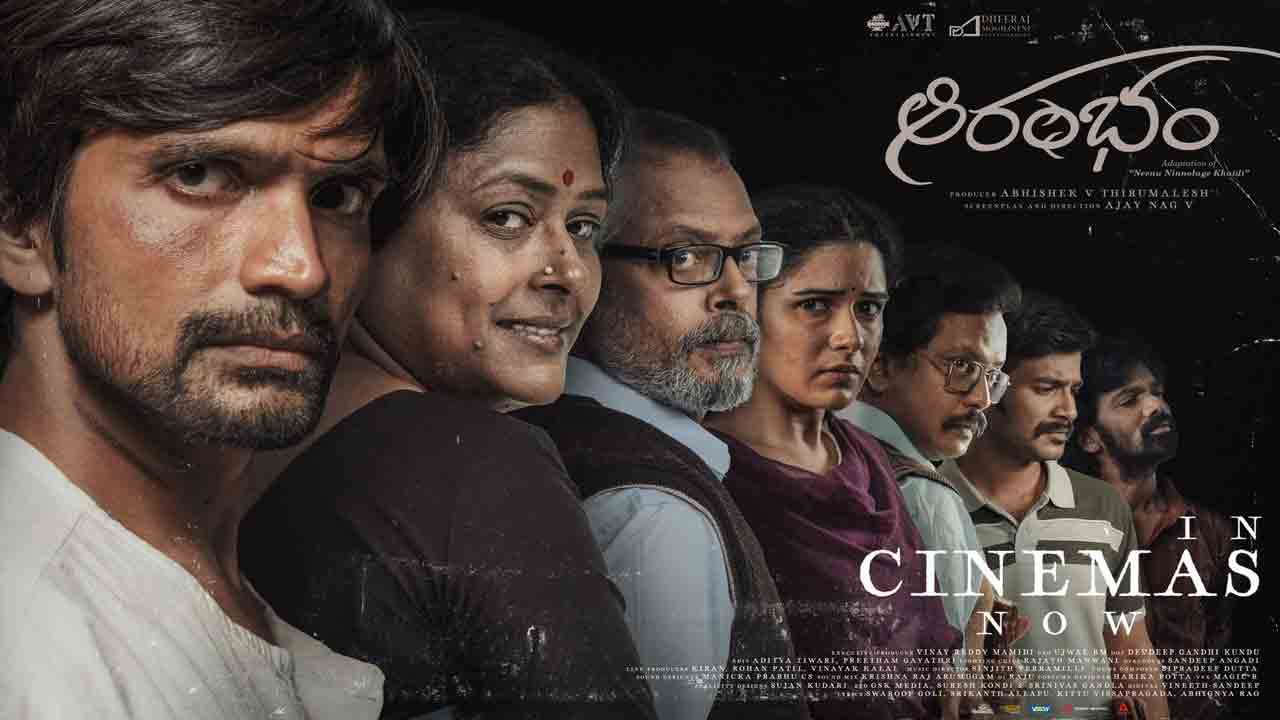 Aarambham Movie | ఎమోషనల్ థ్రిల్లర్ ‘ఆరంభం’ ఆడియన్స్‌ని ఆక‌ట్టుకుందా?