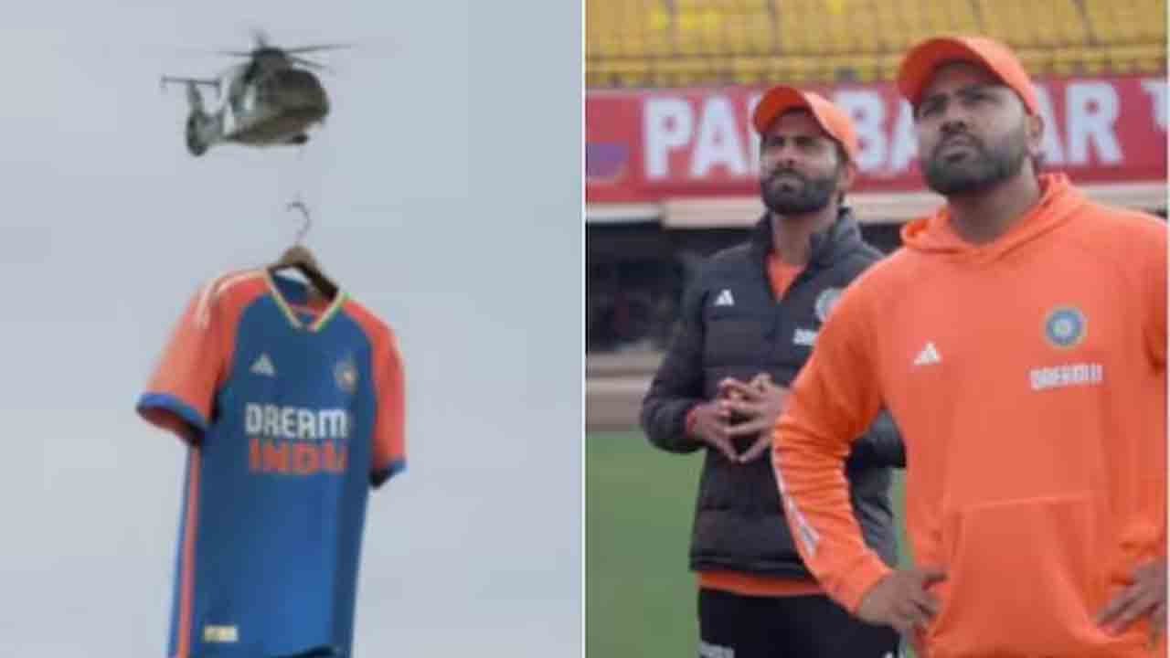 T20 World Cup 2024 | టీమిండియా కొత్త జెర్సీ.. హెలిక్యాప్ట‌ర్ ఎంట్రీ అదిరిందిగా..!