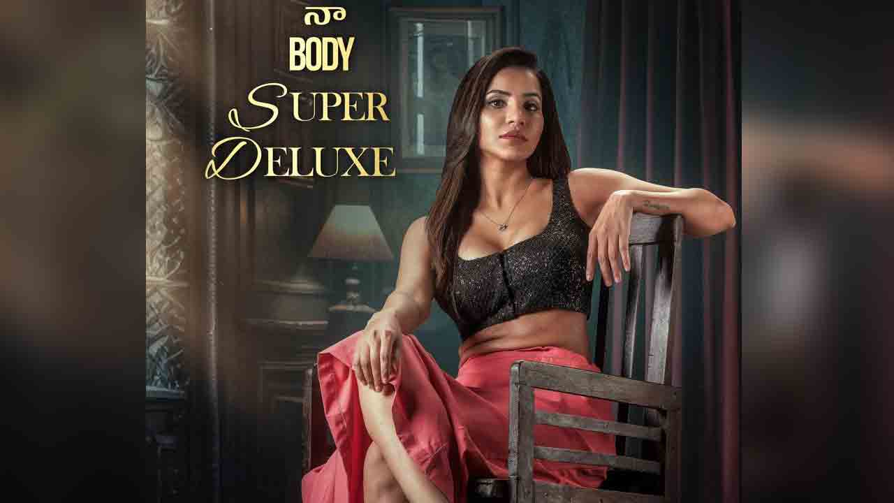 Yevam | నా బాడీ సూపర్ డీలక్స్.. ‘యేవమ్‌’ నుంచి అషు రెడ్డి ఫ‌స్ట్ లుక్ విడుద‌ల