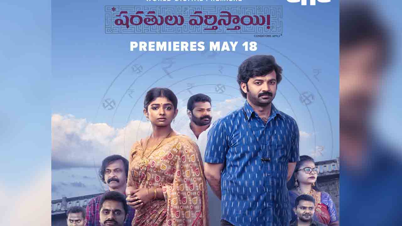 Sharathulu Varthisthai! | ఓటీటీలోకి రాబోతున్న ‘షరతులు వర్తిస్తాయి’.. స్ట్రీమింగ్‌ ఎప్పుడంటే?