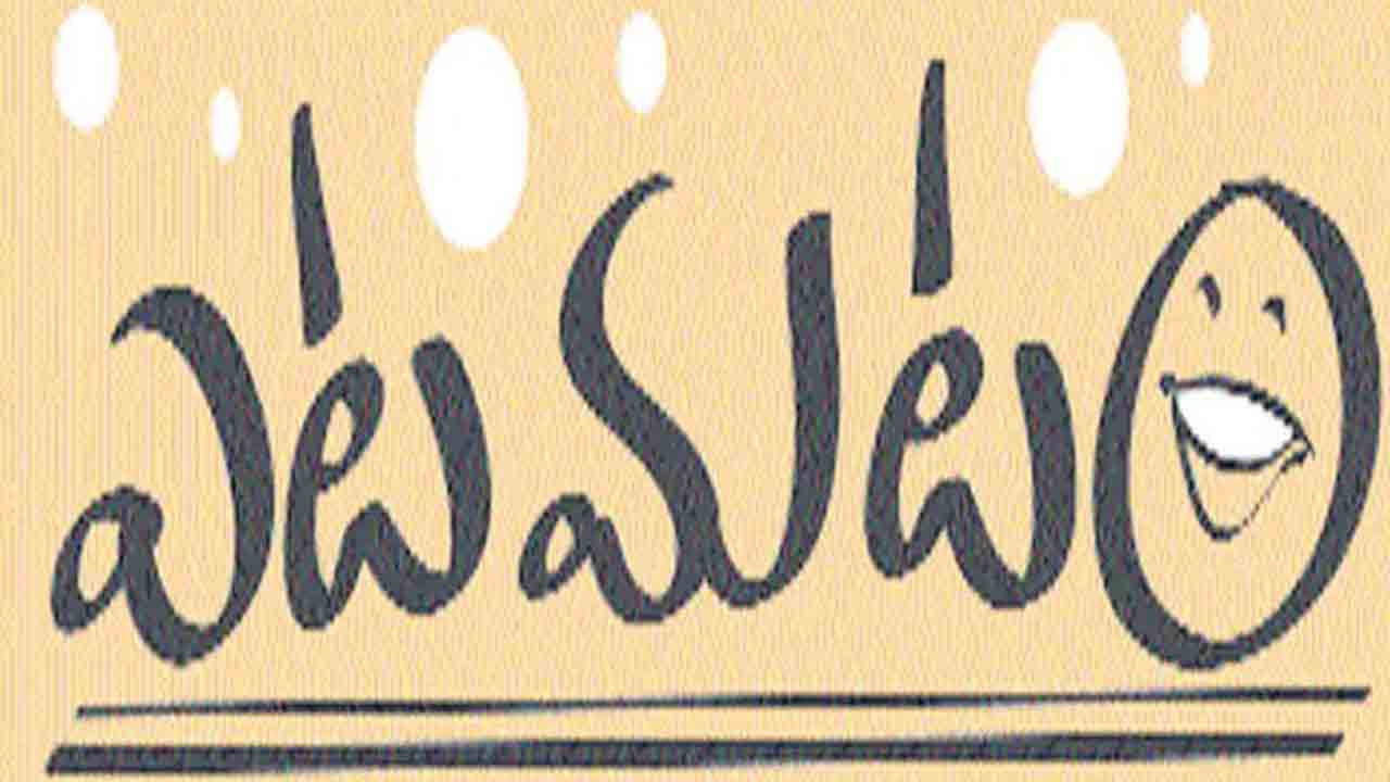 చెవిలో చెబుతా!