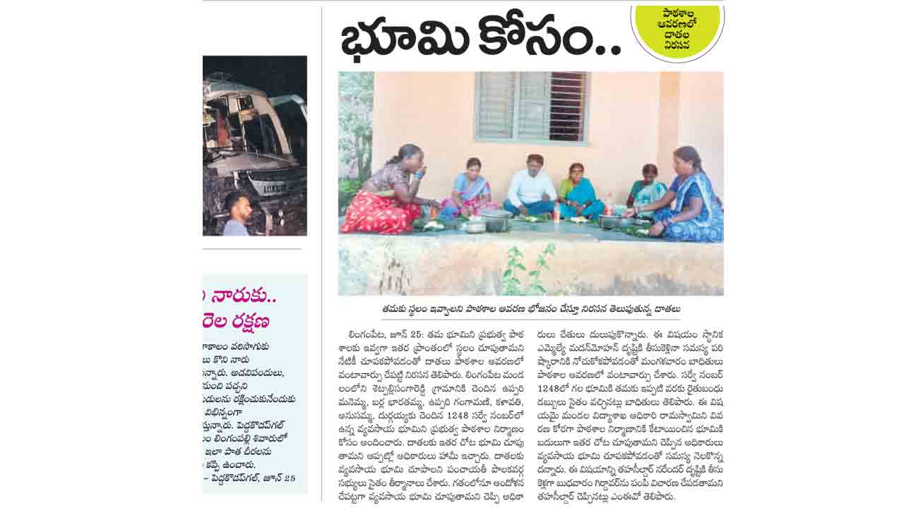 పాఠశాల పక్కన స్థలాన్ని అందిస్తాం..