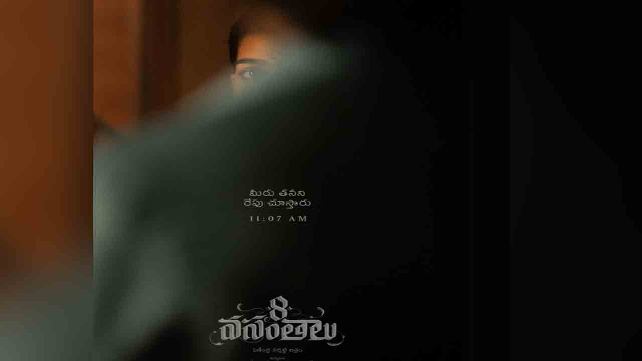 8 Vasantalu | ‘8 వసంతాలు’ అంటూ వ‌స్తున్న ఫణీంద్ర నర్సెట్టి.. రేపే ఫ‌స్ట్ లుక్