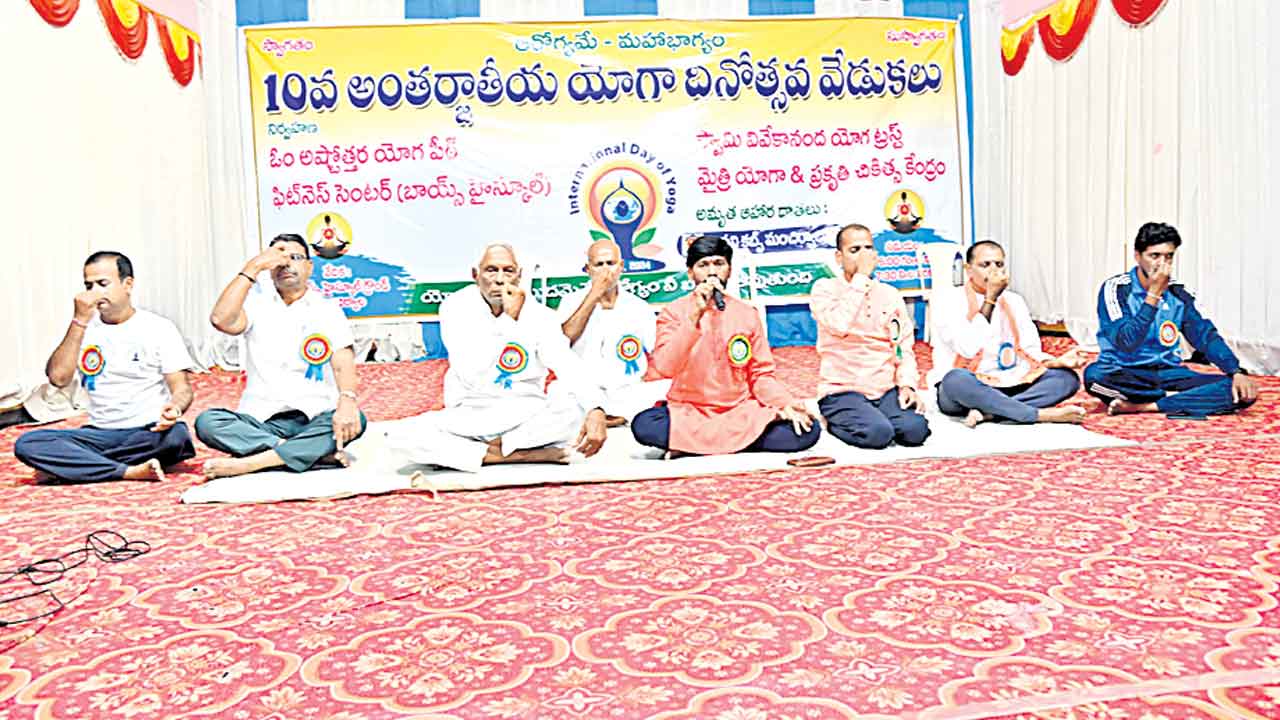 ఘనంగా యోగా దినోత్సవం