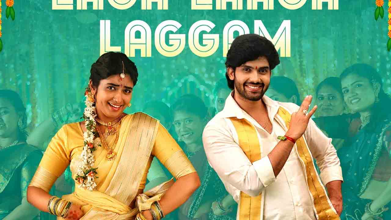 Laggam Movie | మ్యూజిక్ అప్‌డేట్ ఇచ్చిన ‘లగ్గం’ మేక‌ర్స్