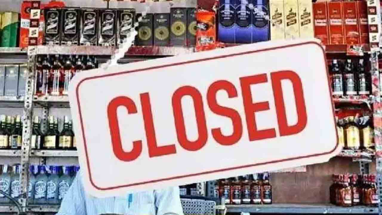 ట్రై కమిషనరేట్ల పరిధిలో నేడు మద్యం బంద్‌