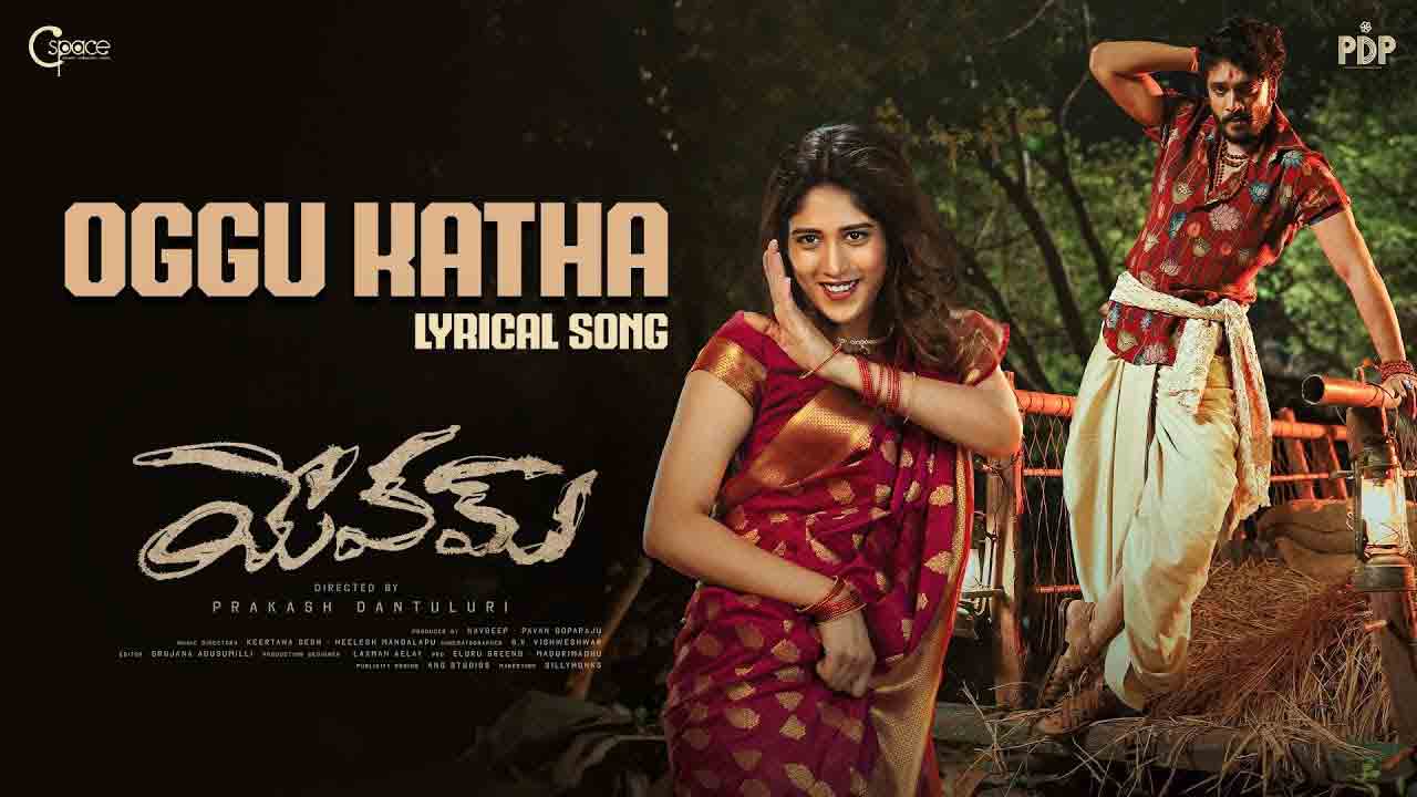 Oggu Katha Song | ‘యేవమ్‌’ నుంచి ‘ఒగ్గు కథ’ సాంగ్ రిలీజ్