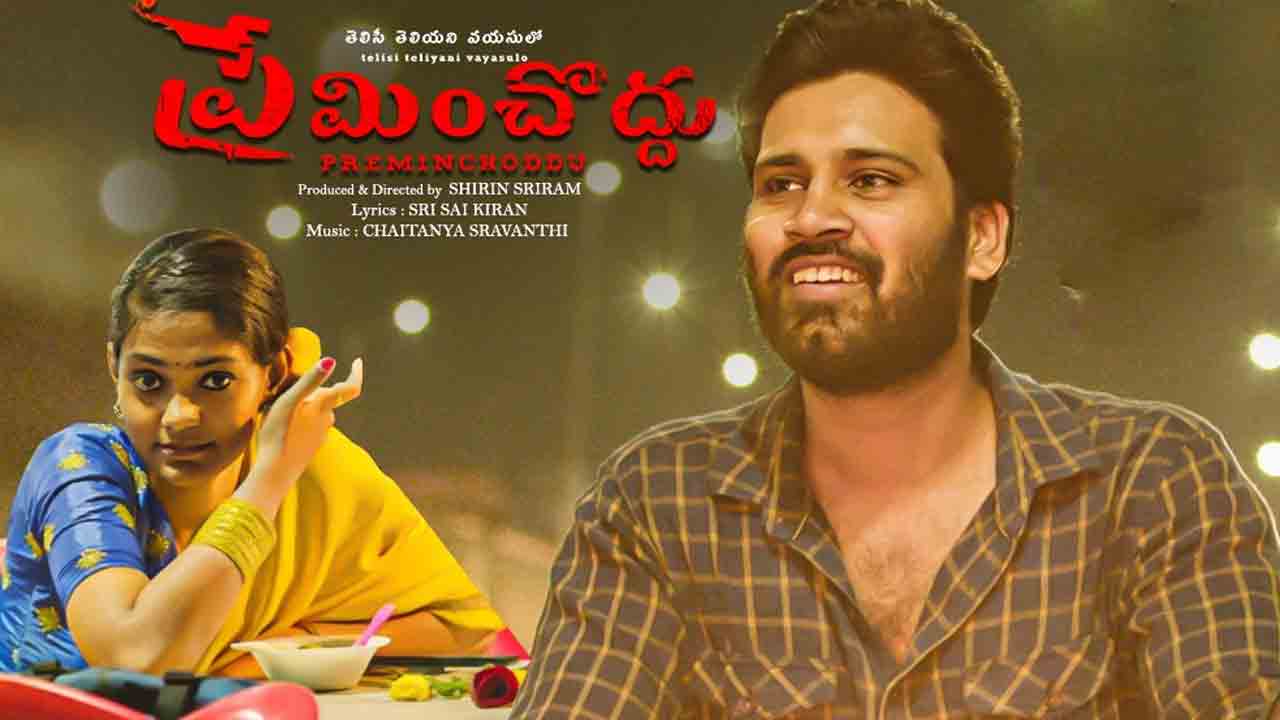 Preminchoddu Trailer | తెలిసీ తెలియని వయసులో ప్రేమిస్తే.. ఆలోచింపజేసే ప్రేమించొద్దు