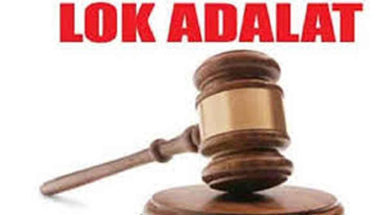 రేపు లోక్‌ అదాలత్‌