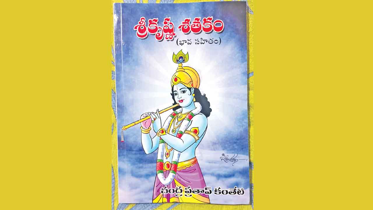 పుస్తక సమీక్ష – శ్రీకృష్ణ భక్తిభావ సహిత శతకం