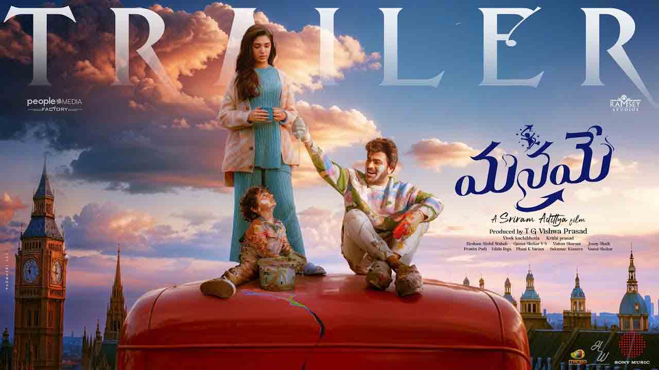 Sharwanand | పిల్లల్ని పెంచడం యూట్యూబ్ చూసినంత ఈజీ కాదు.. శ‌ర్వానంద్ ‘మ‌న‌మే’ ట్రైల‌ర్ రిలీజ్