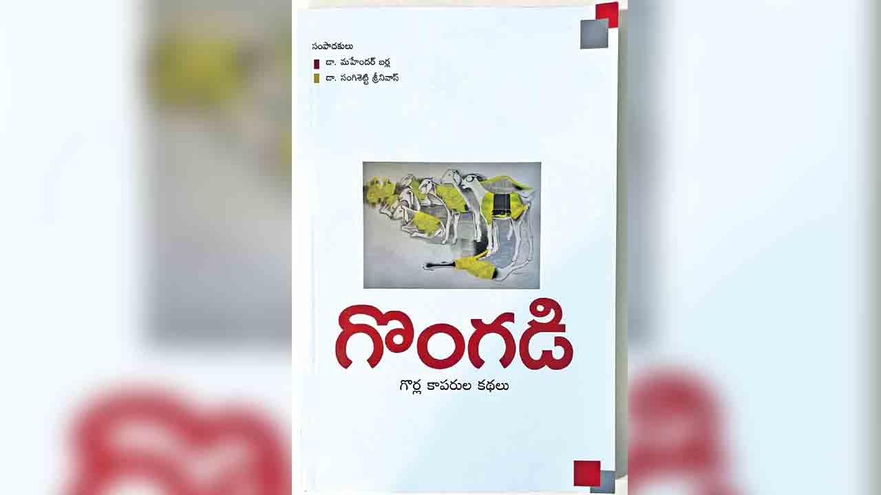 పుస్తక సమీక్ష – గొర్రెల కాపరుల జీవిత చిత్రణ