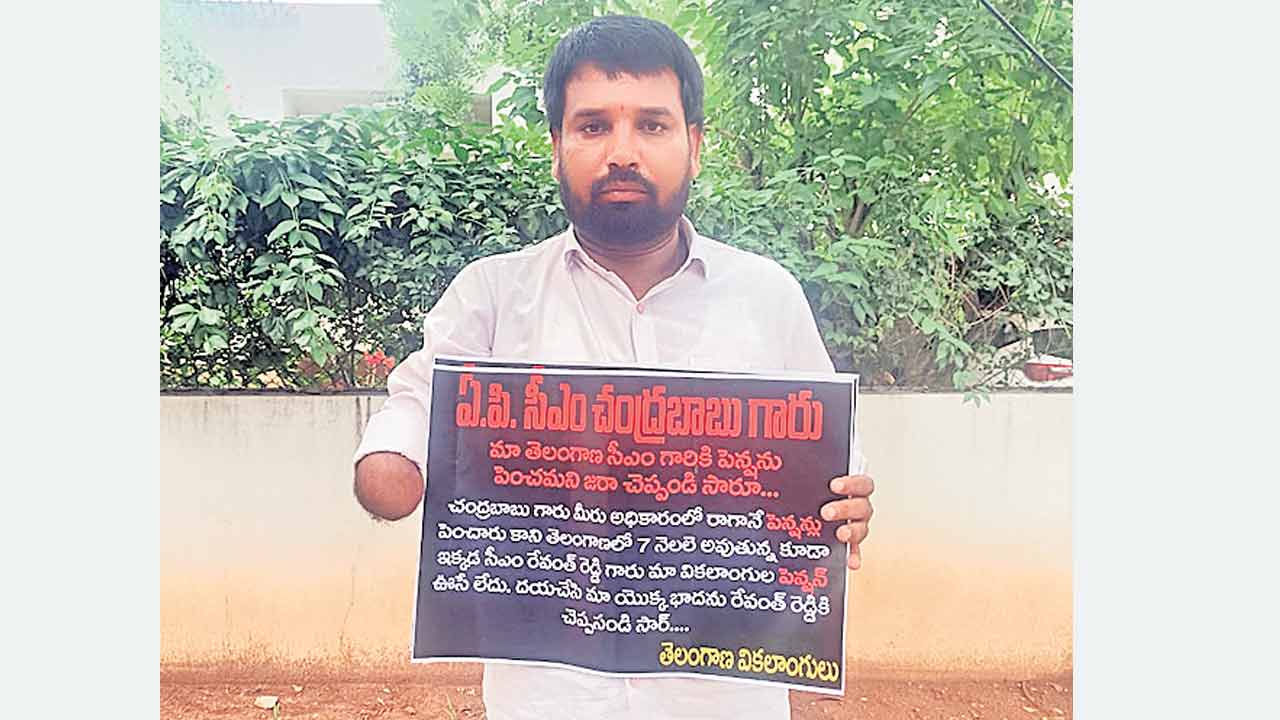 Pension | తెలంగాణ ప్రభుత్వం పింఛన్‌ పెంచేలా చూడండి.. ఏపీ సీఎం చంద్రబాబు ఇంటి ఎదుట దివ్యాంగుడి ప్రదర్శన