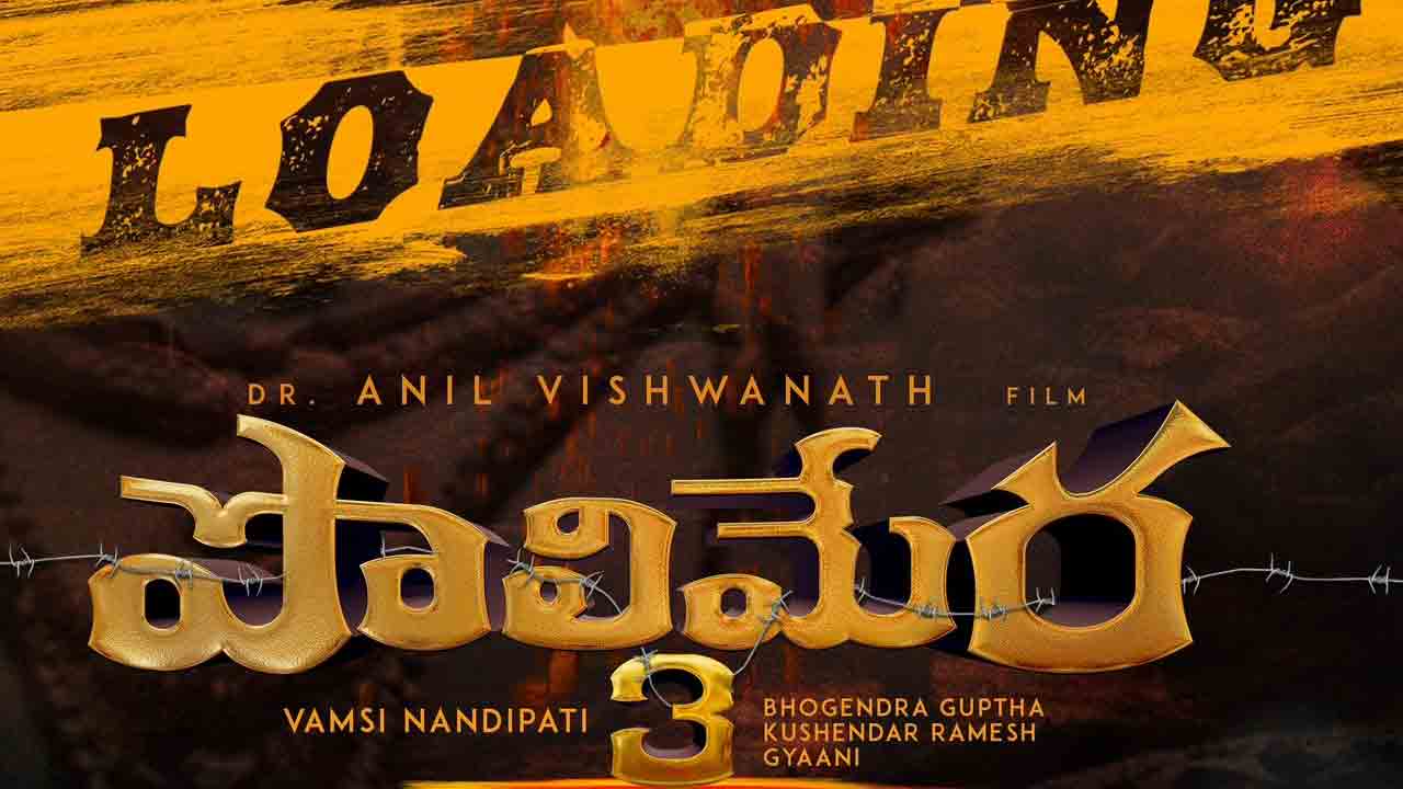 Maa Oori Polimera 3 | ‘పొలిమేర 3’ రెడీ అవుతోంది.!