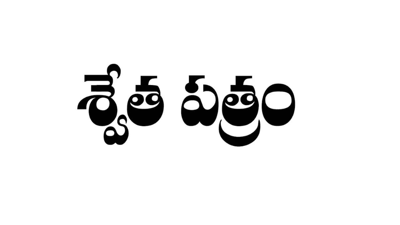 మేధావులు శ్వేతపత్రం ఇవ్వగలరా?