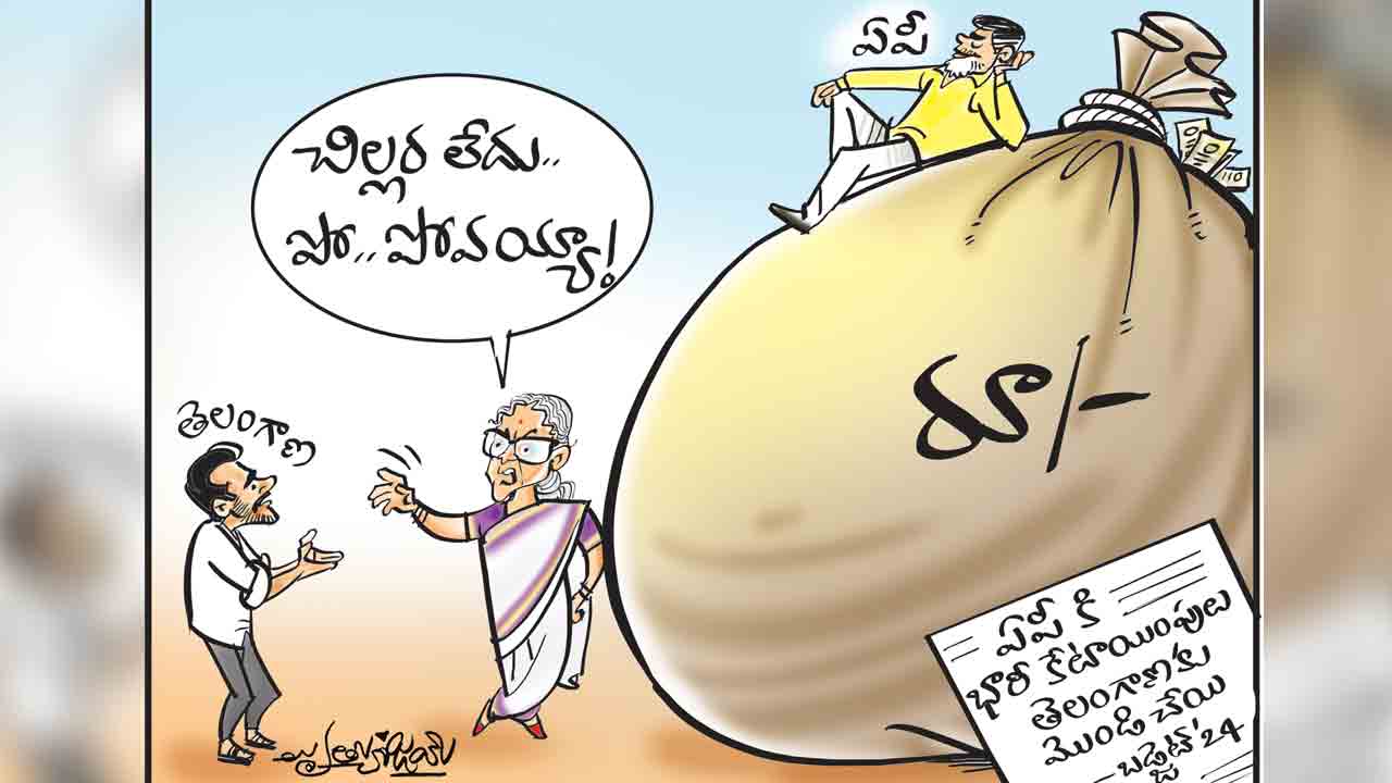 Budget 2024 | ఏపీ, బీహార్‌ల బడ్జెట్‌.. మిత్రపక్షాలను కాపాడుకునేందుకు మోదీ సర్కారు తాపత్రయం!