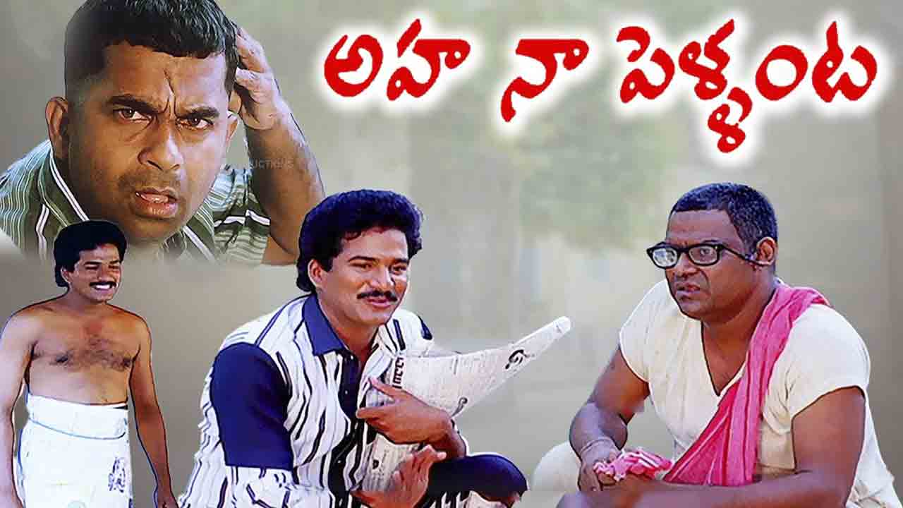 Aha Naa Pellanta | అహ! నా పెళ్ళంటలో ఆ పిసినారి పాత్రకు.. కోటకు ముందు ఎవరో తెలుసా..?