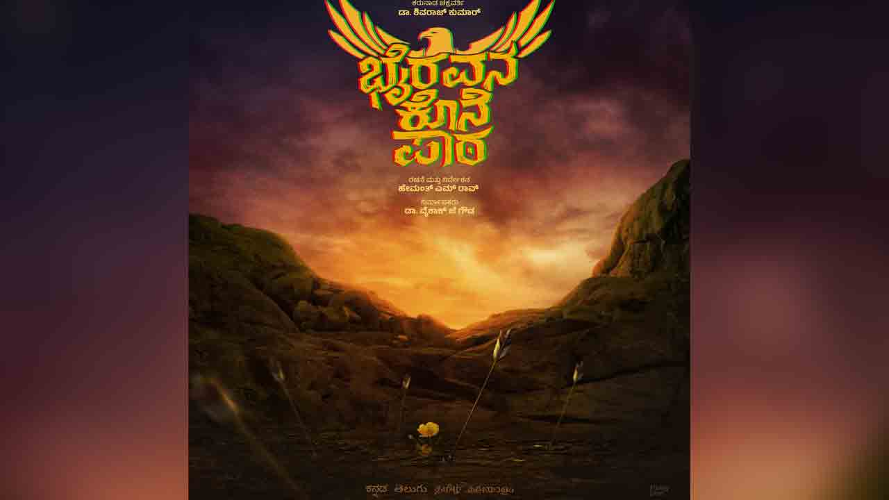 Bhairavana Kone Paata | ‘స‌ప్త సాగ‌రాలు దాటి’ ద‌ర్శ‌కుడితో శివరాజ్ కుమార్‌ కొత్త సినిమా.. టైటిల్ ఎంటో తెలుసా.?