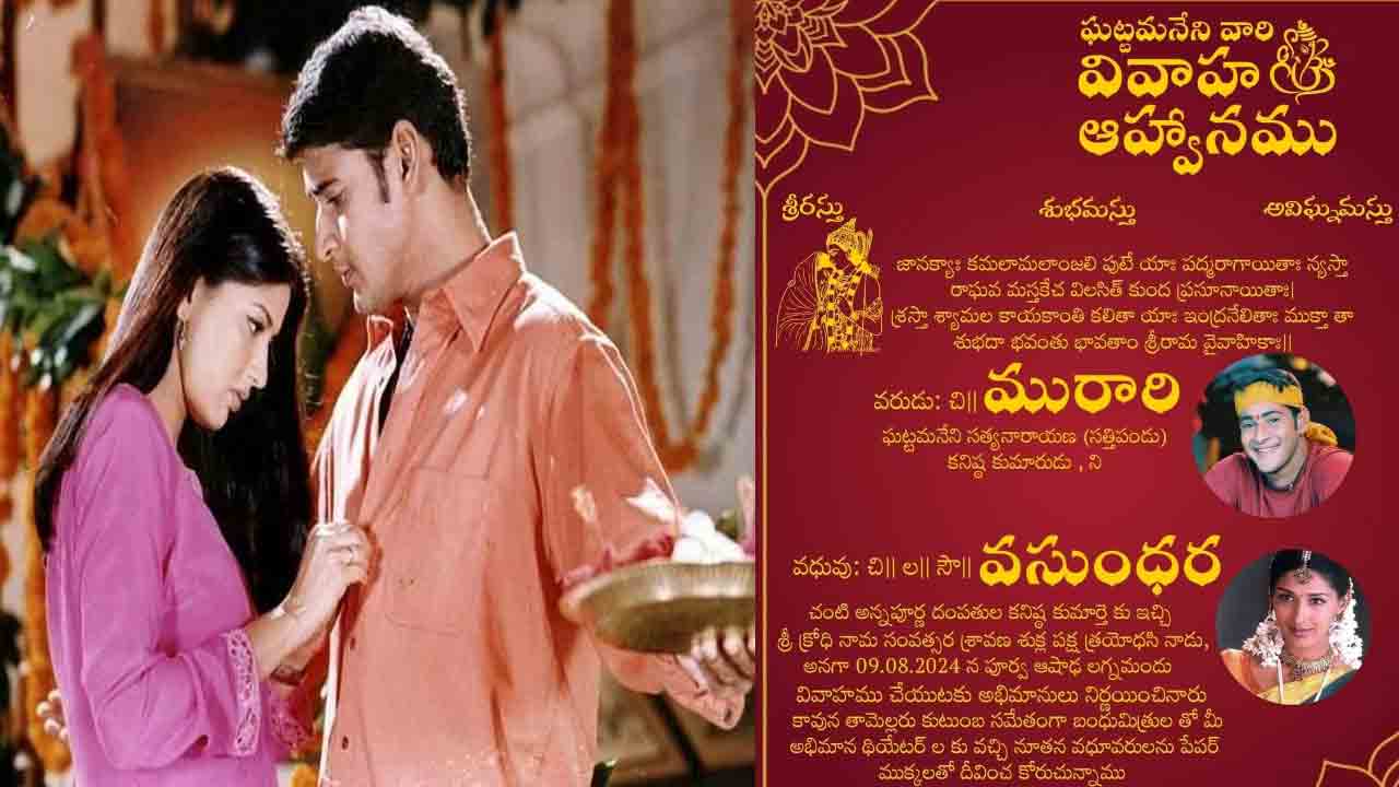 Murari Re Release | ‘మురారి’ రీ రిలీజ్.. ఘట్టమ‌నేని వారి వివాహ ఆహ్వానం.. అందరూ ఆహ్వానితులే