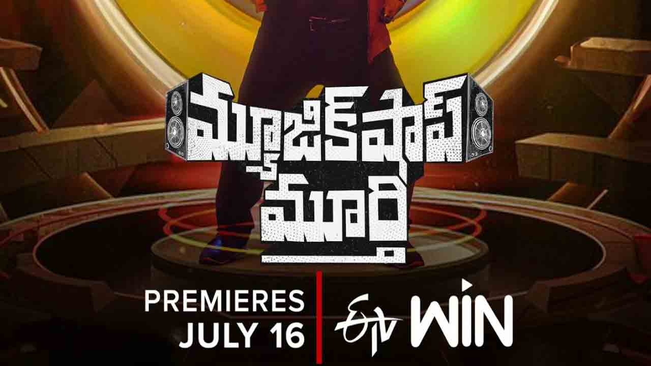 Music Shop Murthy | ఓటీటీలోకి అజయ్ ఘోష్ ‘మ్యూజిక్ షాప్ మూర్తి’.. స్ట్రీమింగ్ ఎప్పుడంటే.?