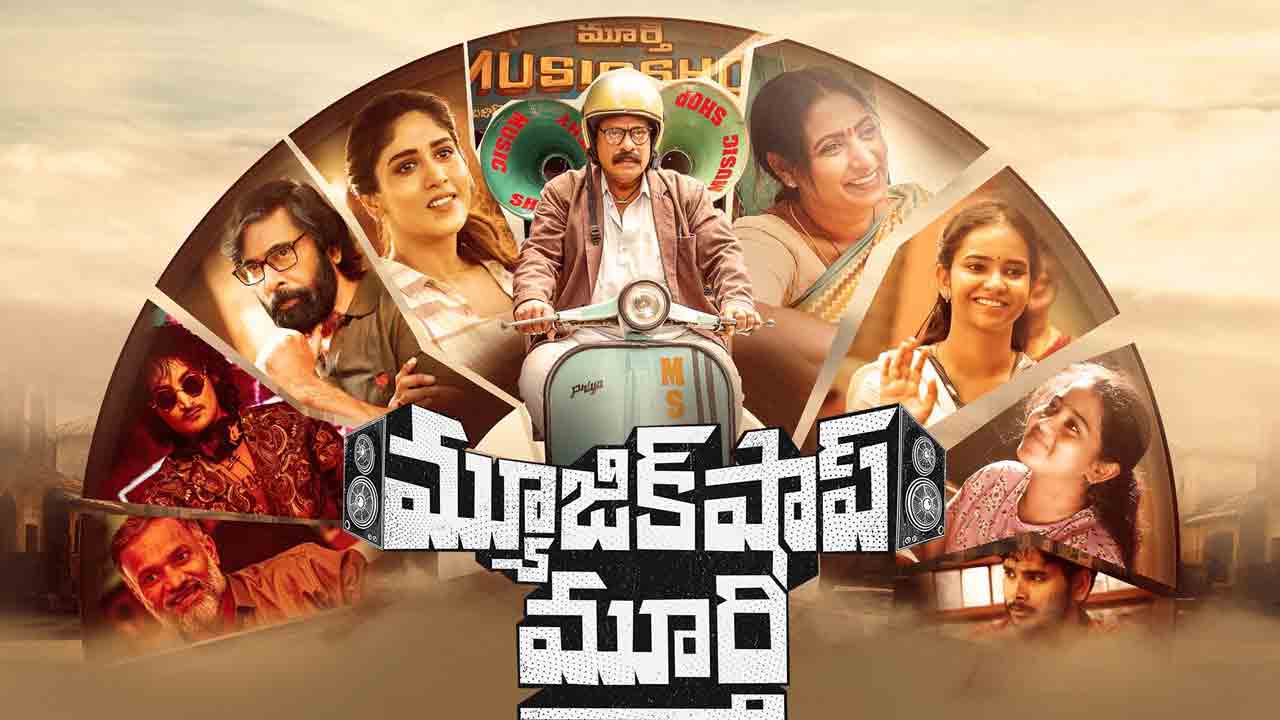 Music Shop Murthy | ఓటీటీలో ఇంప్రెసివ్‌గా అజయ్‌ ఘోష్‌ మ్యూజిక్‌ షాప్‌ మూర్తి