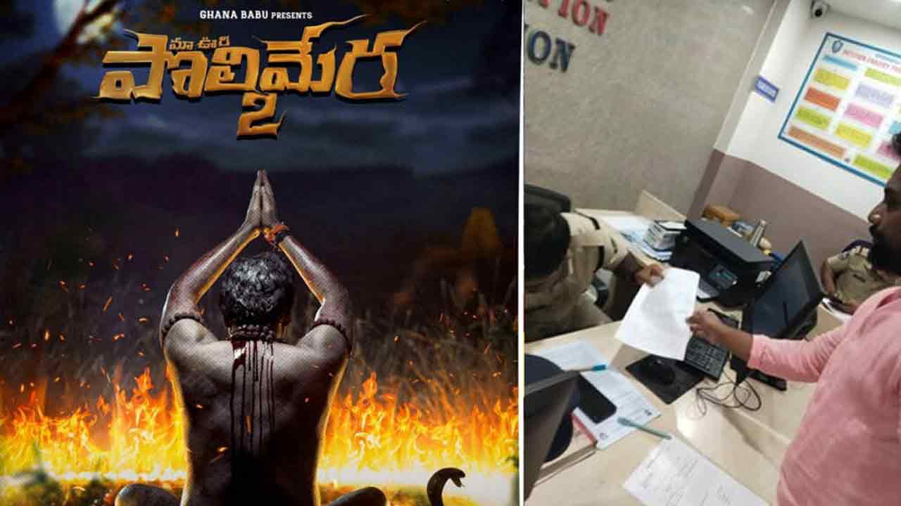 Polimera 3 | పొలిమేర -3 నిర్మాతపై పోలిస్ స్టేషన్‌లో ఫిర్యాదు!