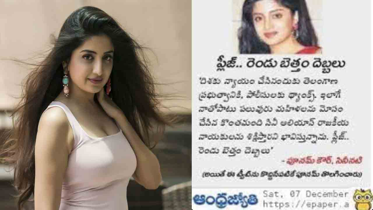 Poonam Kaur | ఆ తెలుగు పత్రిక నాపై ఫేక్ వార్త వేసింది : నటి పూనమ్ కౌర్