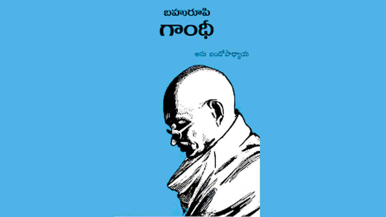 ఒకే గాంధీ… రూపాలెన్నో