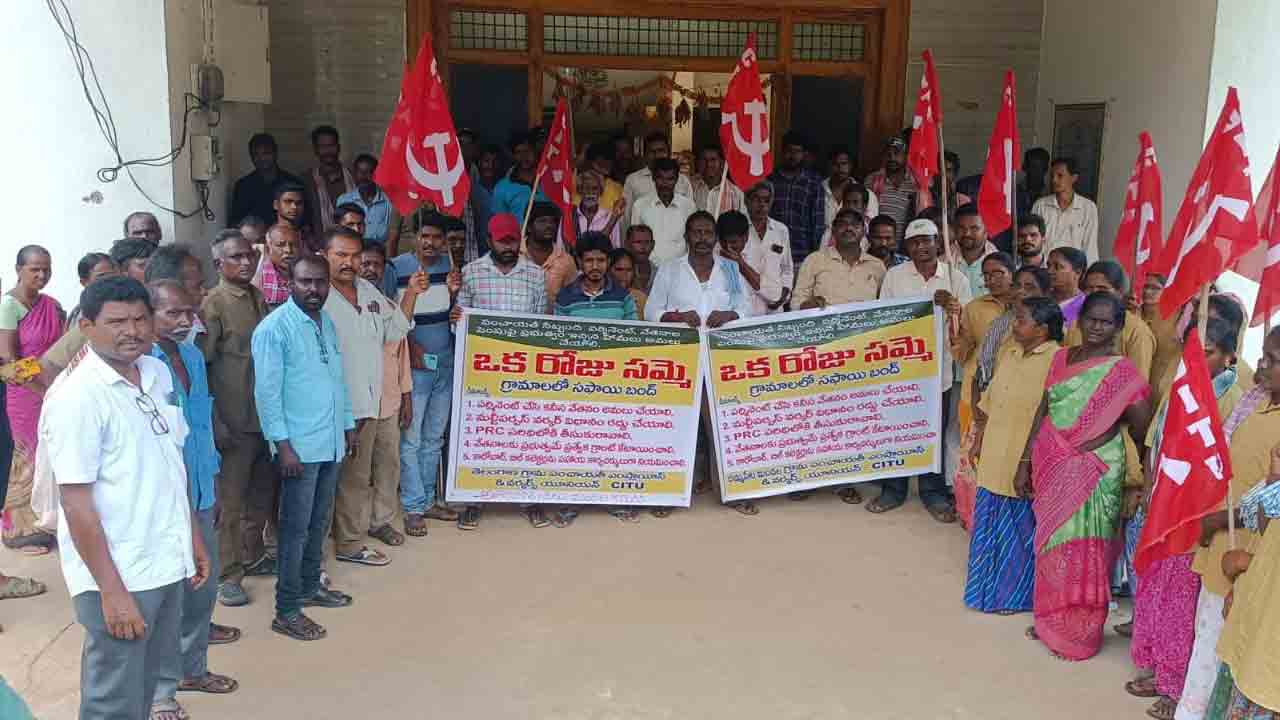 జీపీ కార్మికుల ఆందోళన