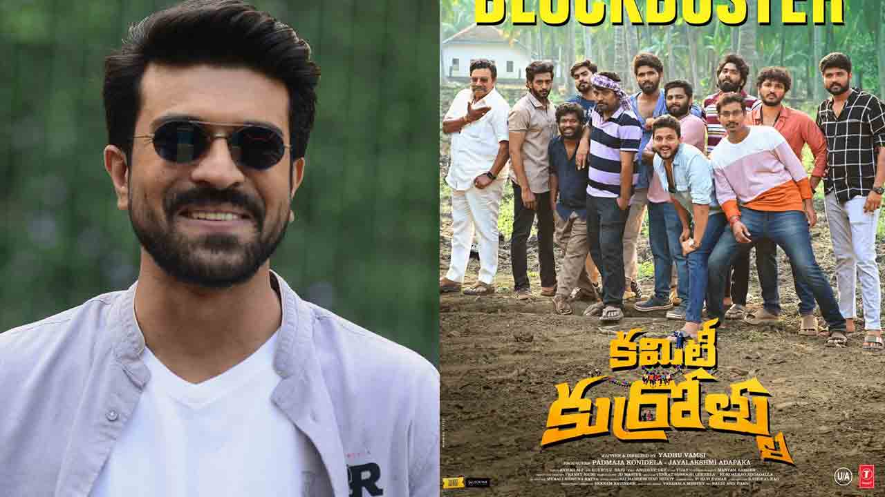 Committee Kurrollu | యదువంశీ కథకు జీవం పోశాడు.. కమిటీ కుర్రోళ్లు మూవీపై రాంచరణ్‌