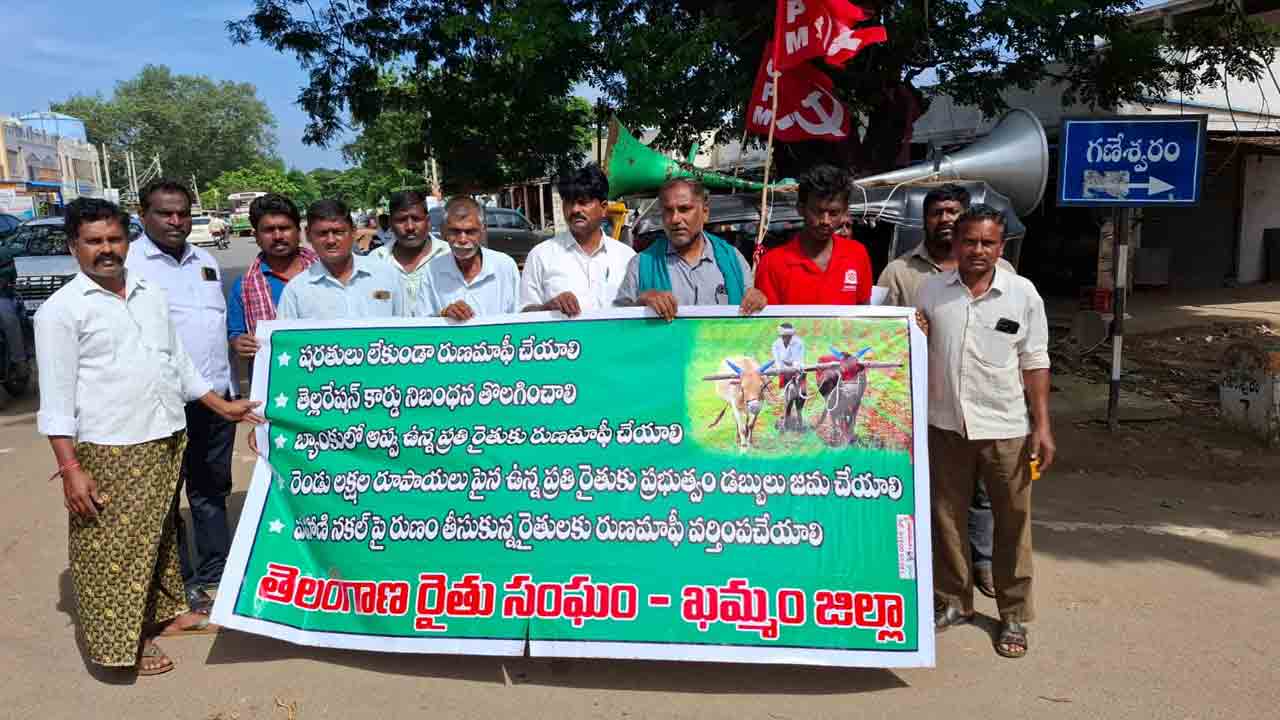 ‘షరతులు లేకుండా రుణమాఫీ చేయాలి’