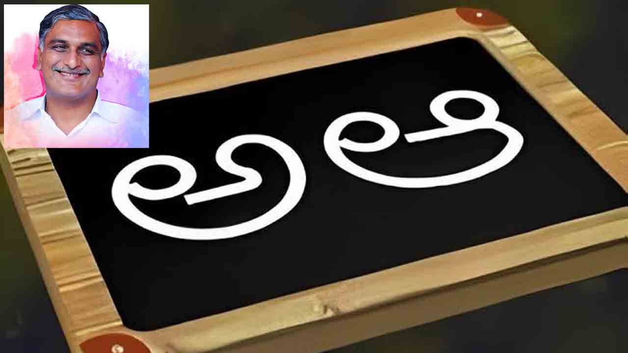 Harish Rao | నవ కాంతులు విరజిమ్ముతున్న గొప్ప వెలుగు తెలుగు: హరీశ్‌రావు