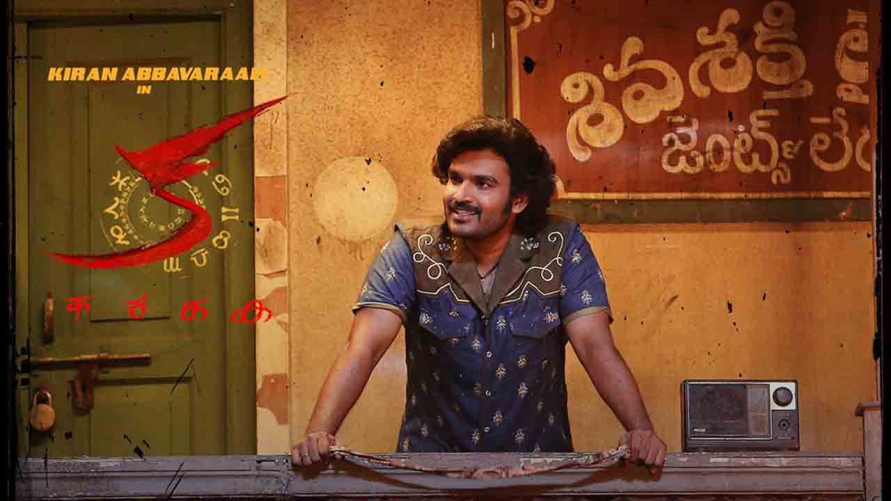 World Of Vasudev | కిరణ్‌ అబ్బవరం క నుంచి వరల్డ్‌ ఆఫ్‌ వాసుదేవ్‌ సాంగ్‌