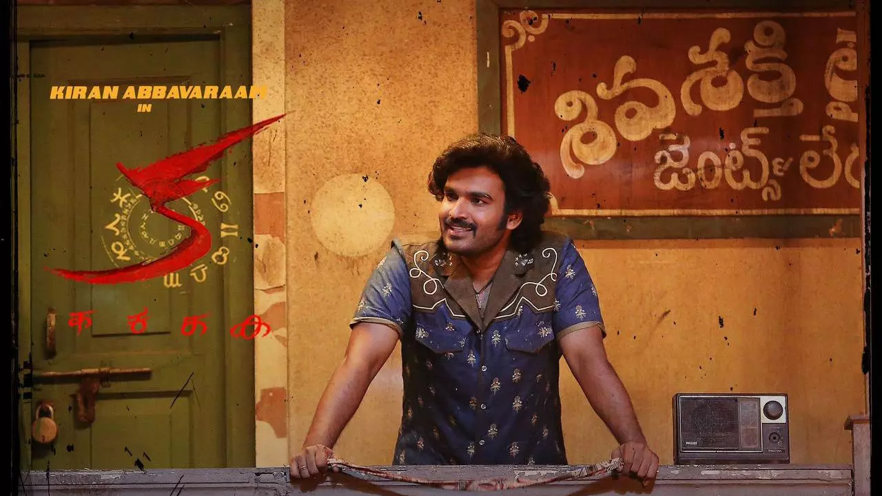 Kiran Abbavaram | కిరణ్‌ అబ్బవరం ‘క’ అంటే థియేటర్‌కు వస్తారా?