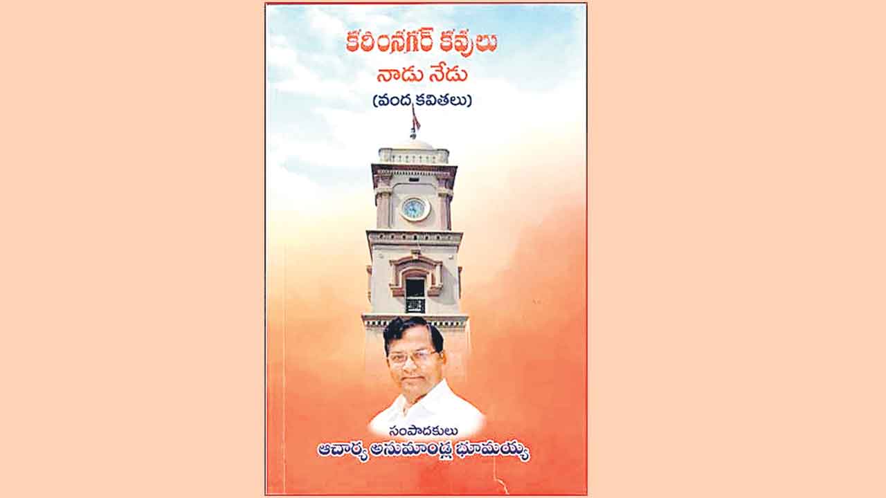 కరీంనగర్‌ కవితావరణం