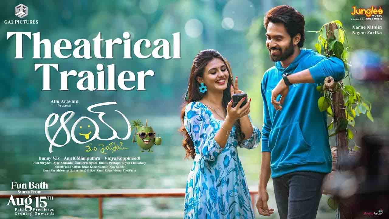 AAY Movie | ‘ఆయ్’ ట్రైల‌ర్ రిలీజ్.. ఎన్టీఆర్ బావ‌మ‌రిది మ‌ళ్లీ హిట్ కొట్టేలా ఉన్నాడే.!