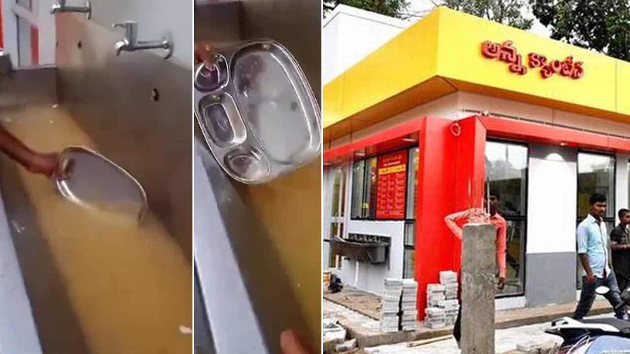 Anna Canteen | అన్న క్యాంటీన్లలో ప్లేట్లను ఇంత దారుణంగా కడుగుతారా? వీడియో వైరల్‌