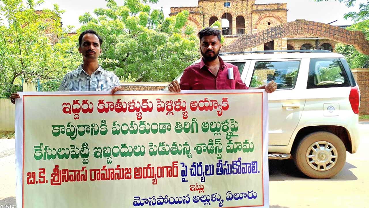 AP News | మా భార్యలు కాపురానికి వచ్చేలా చూడండి ప్లీజ్‌.. మామపై కలెక్టర్‌కు ఫిర్యాదు చేసిన అల్లుళ్లు