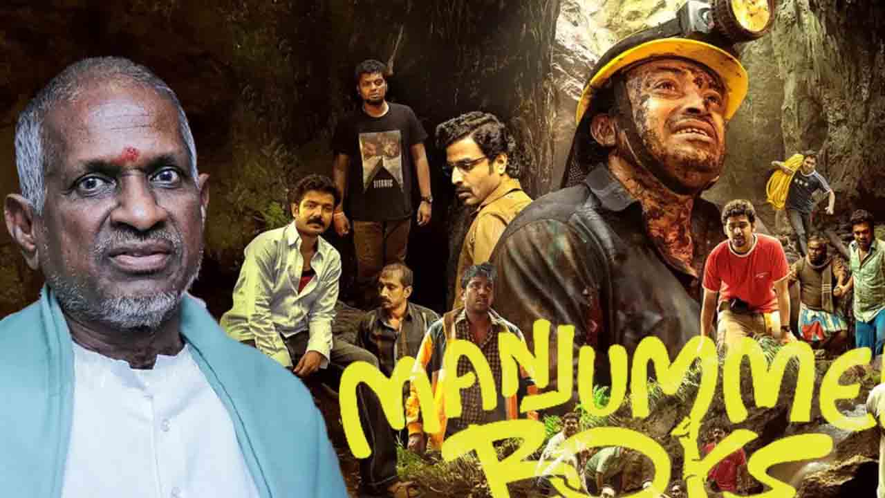 Manjummel Boys | ఇళయరాజాకు రూ.2 కోట్ల న‌ష్ట‌ప‌రిహారం చెల్లించిన ‘మంజుమ్మెల్‌ బాయ్స్‌’ టీమ్.?