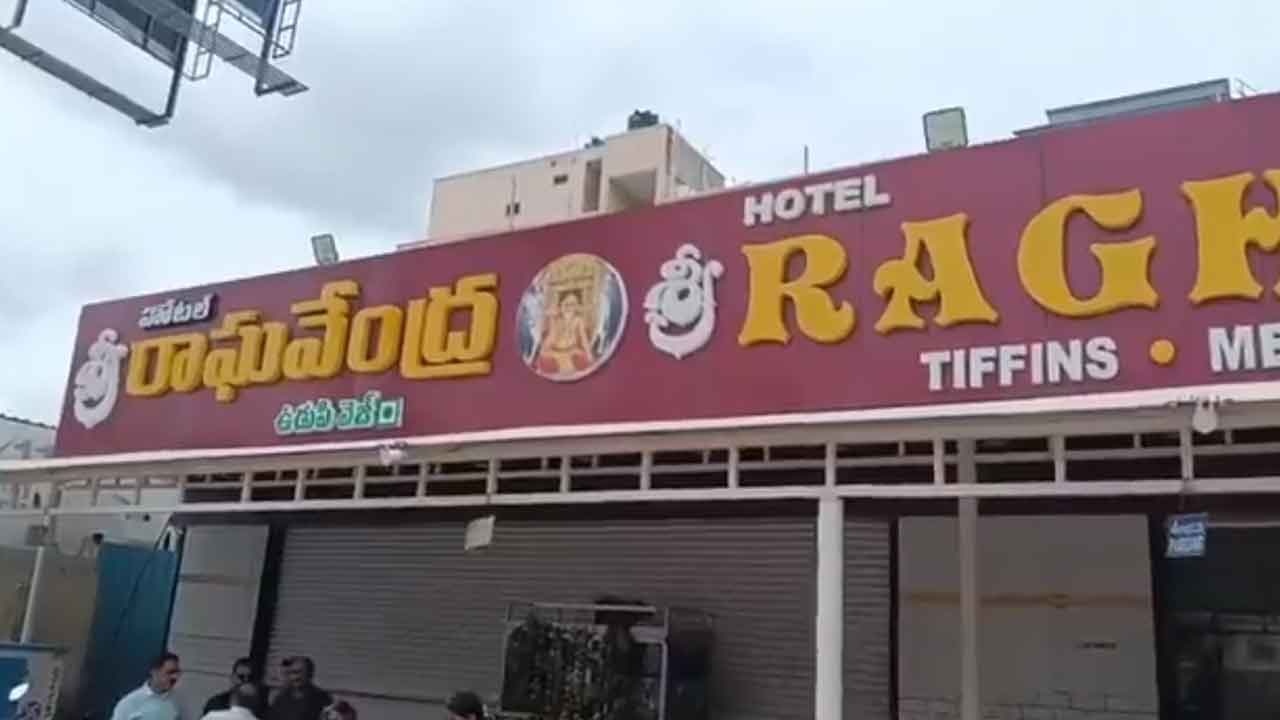 Cockroach | శ్రీ రాఘవేంద్ర హోటల్ దోసలో మాడిపోయిన బొద్దింక : వీడియో