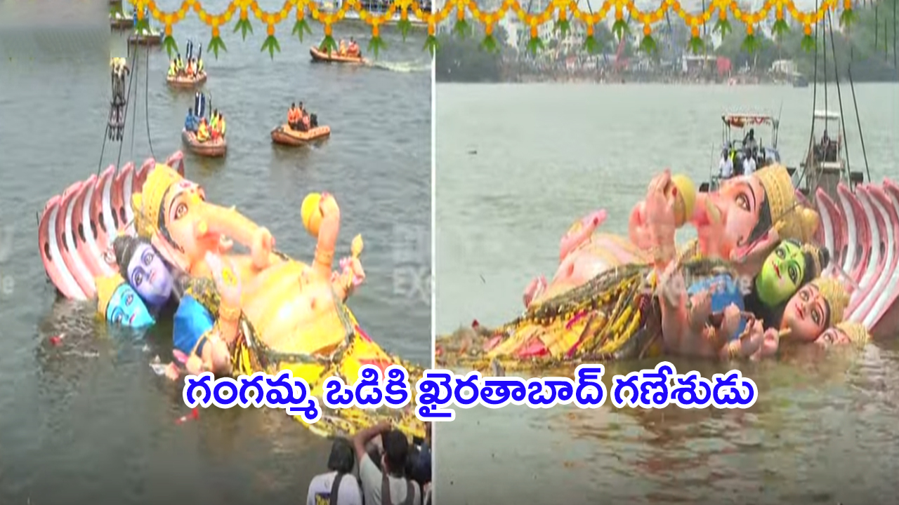 Khairathabad Ganesh | ముగిసిన ఖైరతాబాద్‌ మహాగణపతి నిమజ్జనం.. భారీగా తరలివచ్చిన భక్తులు