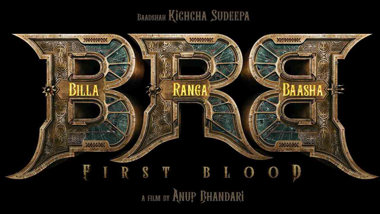 Billa Ranga Baasha | కిచ్చా సుదీప్‌ బిల్లా రంగా భాషా.. హనుమాన్‌ మేకర్స్‌ అనౌన్స్‌మెంట్ అదిరిందంతే..!