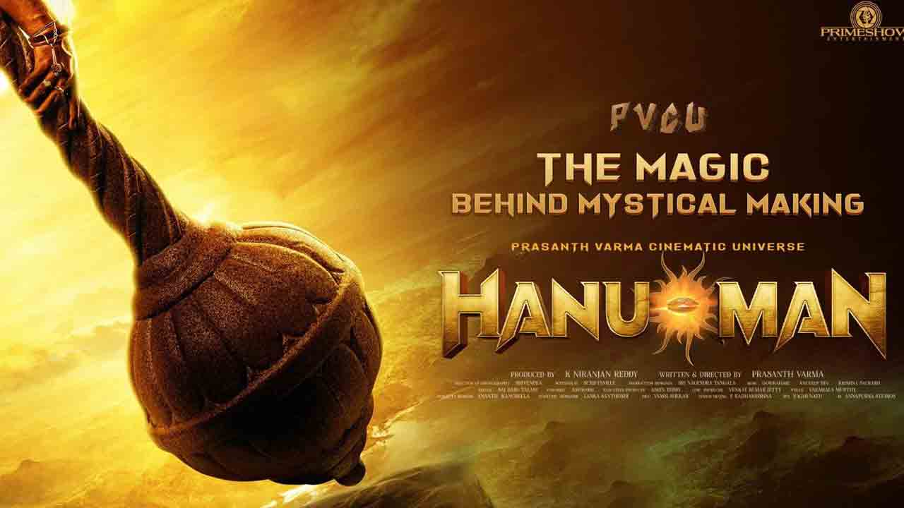 HanuMan | బ్లాక్ బ‌స్ట‌ర్ ‘హనుమాన్’.. మేకింగ్ వీడియోను విడుద‌ల చేసిన టీం.!